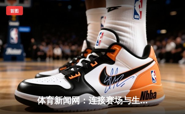 体育新闻网：连接赛场与生活，心绘美好运动新篇章