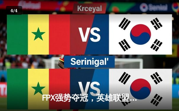 FPX强势夺冠，英雄联盟S14全球总决赛上演史诗对决 - 4