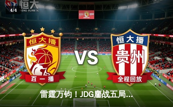 雷霆万钧！JDG鏖战五局险胜TES，勇夺LPL夏季赛总冠军 - 4