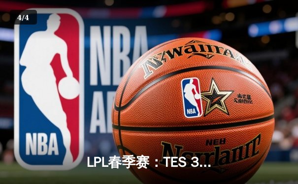 LPL春季赛：TES 3-2险胜JDG，JackeyLove五杀霞点燃决胜局 - 4