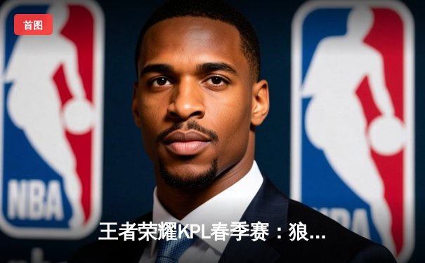 王者荣耀KPL春季赛：狼队零封AG超玩会，Fly关羽天神下凡统治赛场