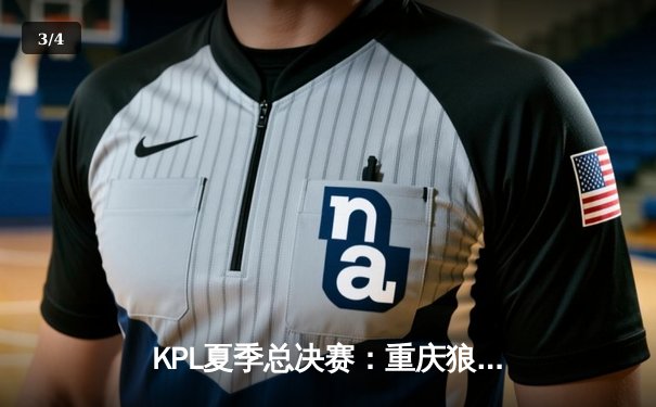 KPL夏季总决赛：重庆狼队4:2力克北京WB，斩获第八座冠军奖杯 - 3