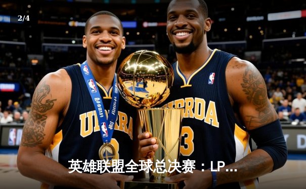 英雄联盟全球总决赛：LPL赛区FPX战队三比零横扫G2成功卫冕 - 2