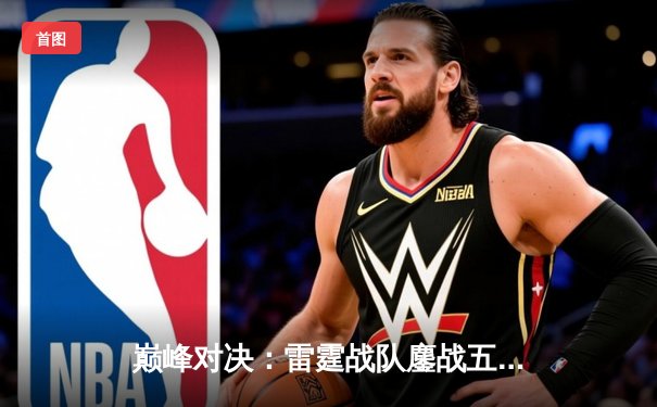 巅峰对决：雷霆战队鏖战五局险胜烈焰，斩获《英雄联盟》夏季赛总冠军