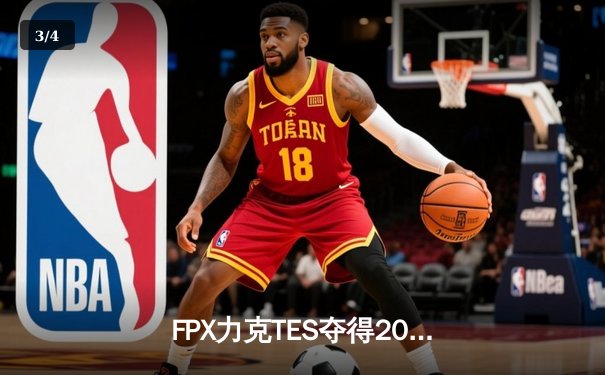 FPX力克TES夺得2022LPL夏季赛总冠军，Doinb斩获生涯第三冠 - 3