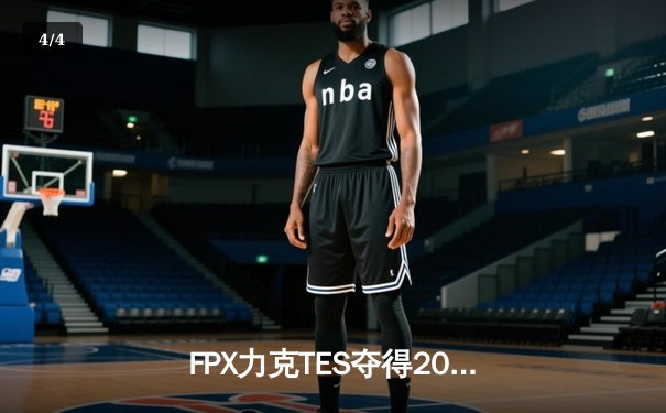 FPX力克TES夺得2022LPL夏季赛总冠军，Doinb斩获生涯第三冠 - 4