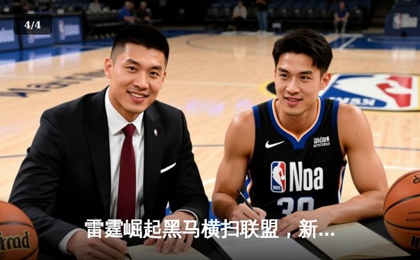 雷霆崛起黑马横扫联盟，新生代力量颠覆传统格局 - 4