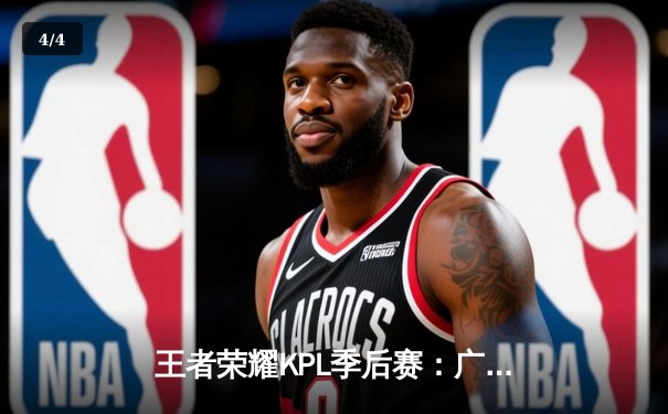 王者荣耀KPL季后赛：广州TTG鏖战五局险胜武汉eStarPro，晋级总决赛 - 4