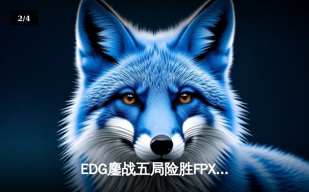EDG鏖战五局险胜FPX，Viper超神厄斐琉斯锁定季后赛胜者组席位 - 2