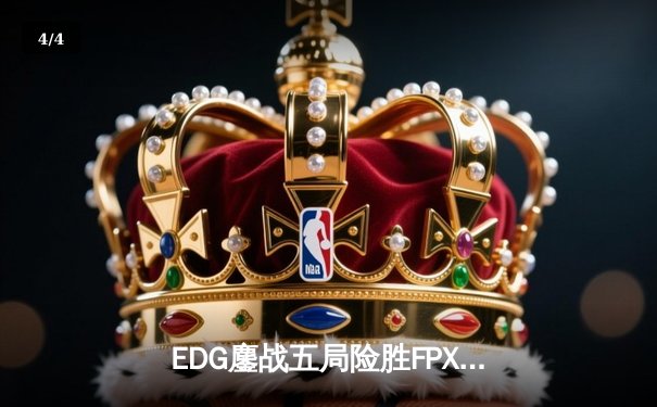 EDG鏖战五局险胜FPX，Viper超神厄斐琉斯锁定季后赛胜者组席位 - 4