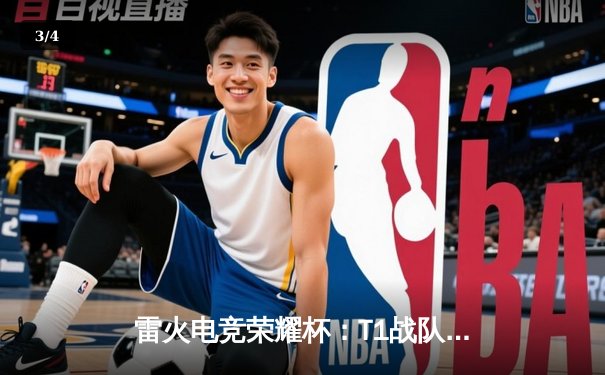 雷火电竞荣耀杯：T1战队鏖战五局险胜EDG夺冠，Faker斩获FMVP - 3