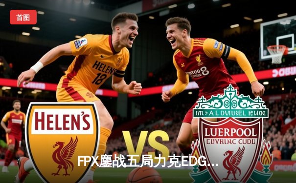 FPX鏖战五局力克EDG晋级LPL春季赛四强，Lwx关键五杀锁定胜局