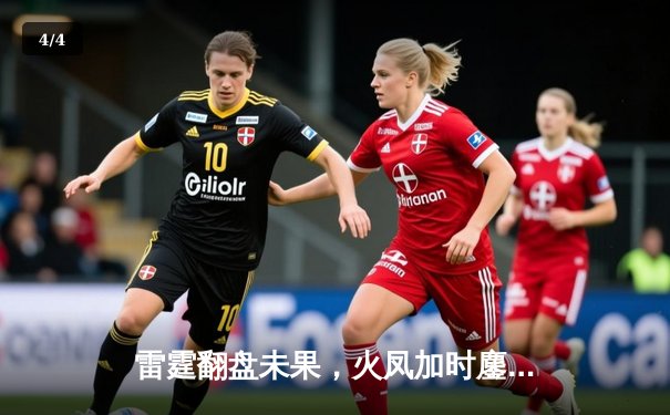 雷霆翻盘未果，火凤加时鏖战力克强敌晋级半决赛 - 4