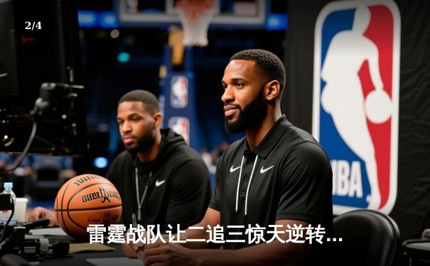 雷霆战队让二追三惊天逆转，斩获《英雄联盟》全球总决赛冠军 - 2