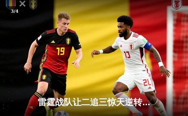 雷霆战队让二追三惊天逆转，斩获《英雄联盟》全球总决赛冠军 - 3