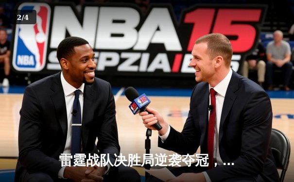 雷霆战队决胜局逆袭夺冠，LPL夏季总决赛上演惊天翻盘 - 2