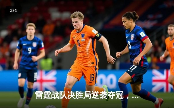 雷霆战队决胜局逆袭夺冠，LPL夏季总决赛上演惊天翻盘 - 3