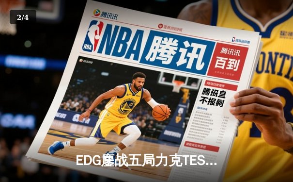 EDG鏖战五局力克TES，Jiejie神勇发挥助队挺进LPL夏季赛决赛 - 2