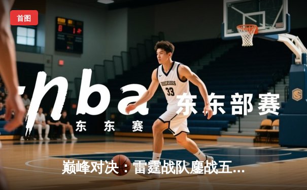 巅峰对决：雷霆战队鏖战五局险胜火凤，斩获《王者荣耀》职业联赛春季赛总冠军