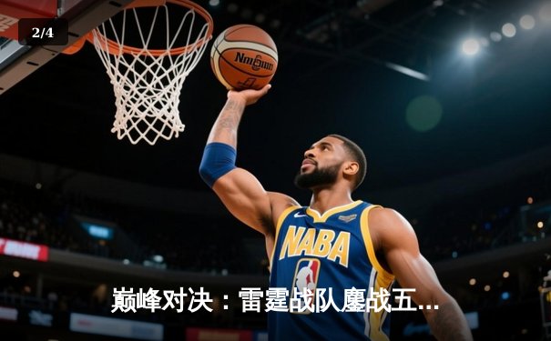 巅峰对决：雷霆战队鏖战五局险胜火凤，斩获《王者荣耀》职业联赛春季赛总冠军 - 2