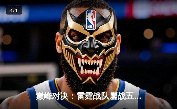 巅峰对决：雷霆战队鏖战五局险胜火凤，斩获《王者荣耀》职业联赛春季赛总冠军 - 4