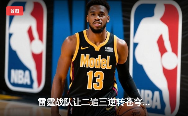 雷霆战队让二追三逆转苍穹，斩获《王者荣耀》职业联赛春季赛总冠军