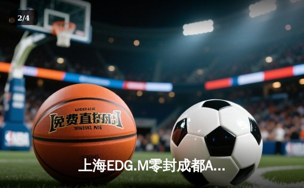 上海EDG.M零封成都AG超玩会，KPL春季赛上演逆袭之战 - 2