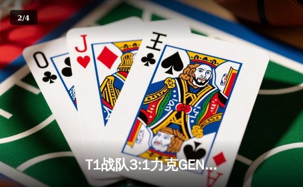 T1战队3:1力克GEN.G夺得2024英雄联盟LCK春季赛总冠军，Faker第五次捧起联赛奖杯 - 2