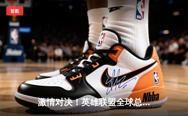 激情对决！英雄联盟全球总决赛T1战队3:2险胜JDG，Faker五杀封神引爆全场