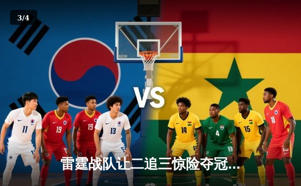 雷霆战队让二追三惊险夺冠，斩获《英雄联盟》全球总决赛冠军 - 3