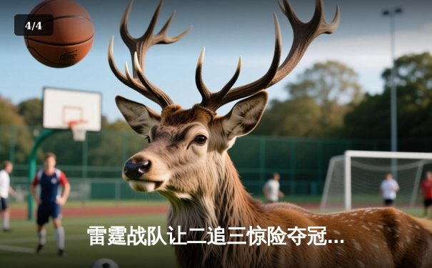 雷霆战队让二追三惊险夺冠，斩获《英雄联盟》全球总决赛冠军 - 4