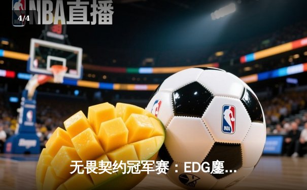 无畏契约冠军赛：EDG鏖战五局力克G2，中国电竞创历史最佳战绩 - 4