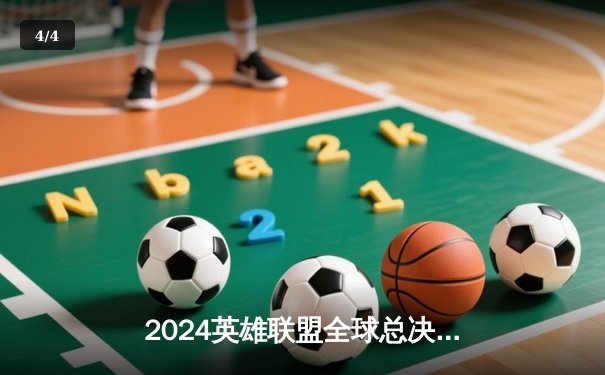 2024英雄联盟全球总决赛：LPL赛区一号种子雷霆战队鏖战五局险胜LCK劲旅风暴之眼，挺进四强 - 4