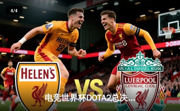 电竞世界杯DOTA2总决赛：LGD战队鏖战五局险胜Spirit，中国战队再夺世界冠军 - 4
