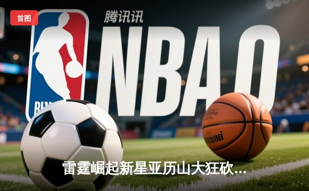 雷霆崛起新星亚历山大狂砍41分，率队加时险胜卫冕冠军掘金