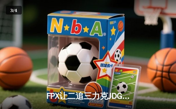 FPX让二追三力克JDG，勇夺2024LPL夏季赛总冠军 - 3