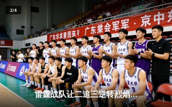 雷霆战队让二追三逆转烈焰，斩获《王者荣耀》巅峰杯总冠军 - 2