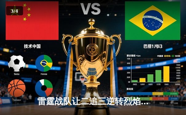 雷霆战队让二追三逆转烈焰，斩获《王者荣耀》巅峰杯总冠军 - 3