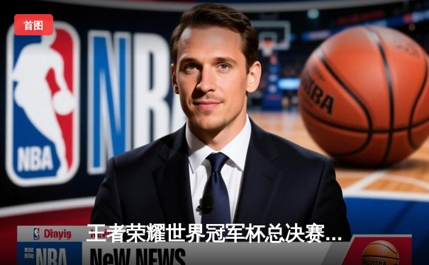 王者荣耀世界冠军杯总决赛巅峰对决，WB鏖战七局力克DRG加冕为王