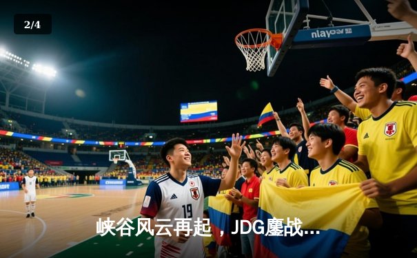 峡谷风云再起，JDG鏖战五局险胜TES问鼎LPL春季赛总冠军 - 2
