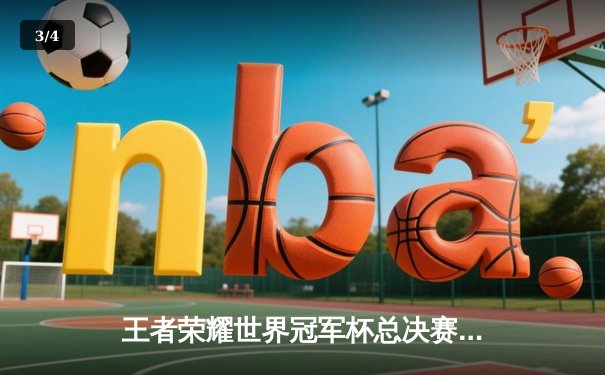 王者荣耀世界冠军杯总决赛：XYG鏖战七局力克成都AG超玩会，斩获首个世界冠军 - 3