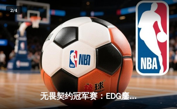 无畏契约冠军赛：EDG鏖战五局力克TE，zzzk关键发挥斩获MVP - 2