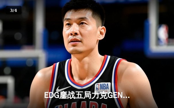 EDG鏖战五局力克GEN，中国战队率先挺进英雄联盟全球总决赛四强 - 3