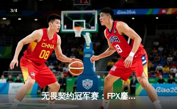 无畏契约冠军赛：FPX鏖战五局力克GEN，昂首挺进四强 - 3