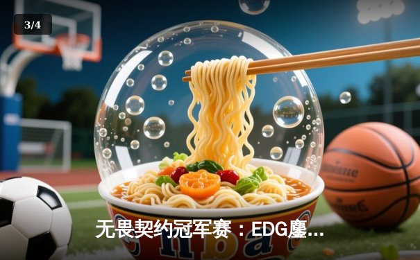 无畏契约冠军赛：EDG鏖战五局力克PRX，昂首挺进四强创历史 - 3