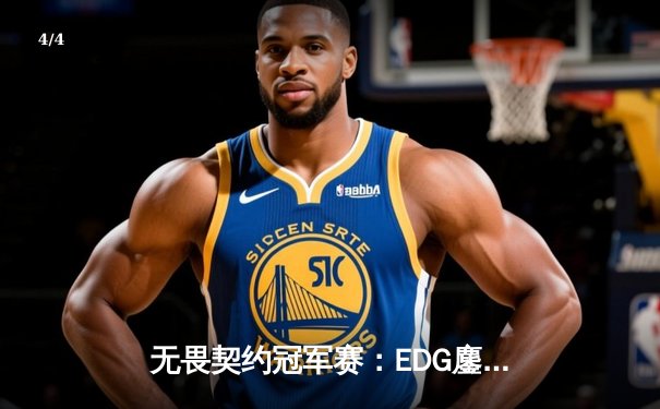 无畏契约冠军赛：EDG鏖战五局力克PRX，昂首挺进四强创历史 - 4